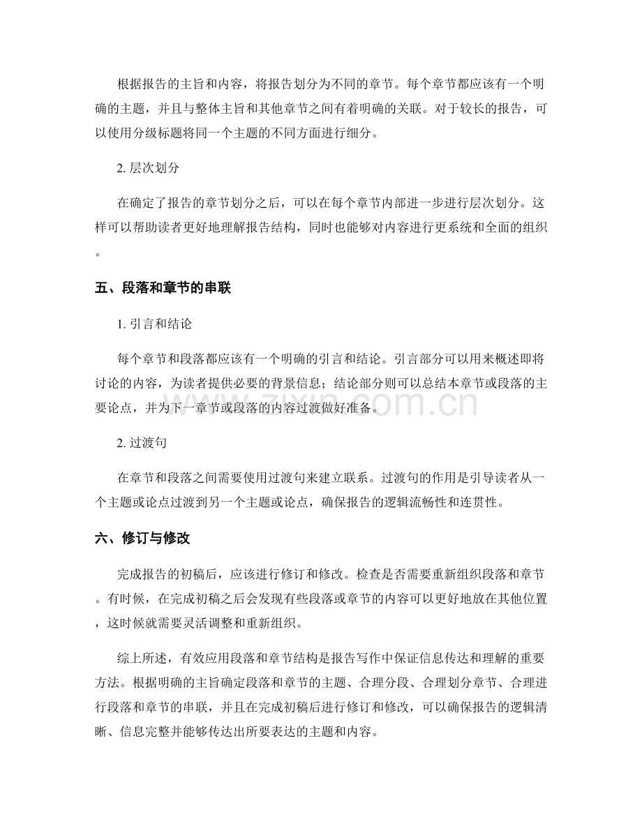 报告写作中有效应用段落和章节结构的方法.docx_第2页