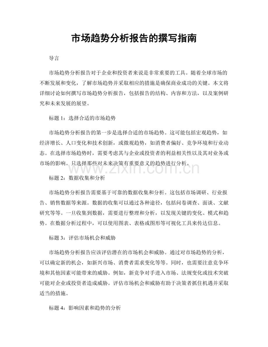 市场趋势分析报告的撰写指南.docx_第1页