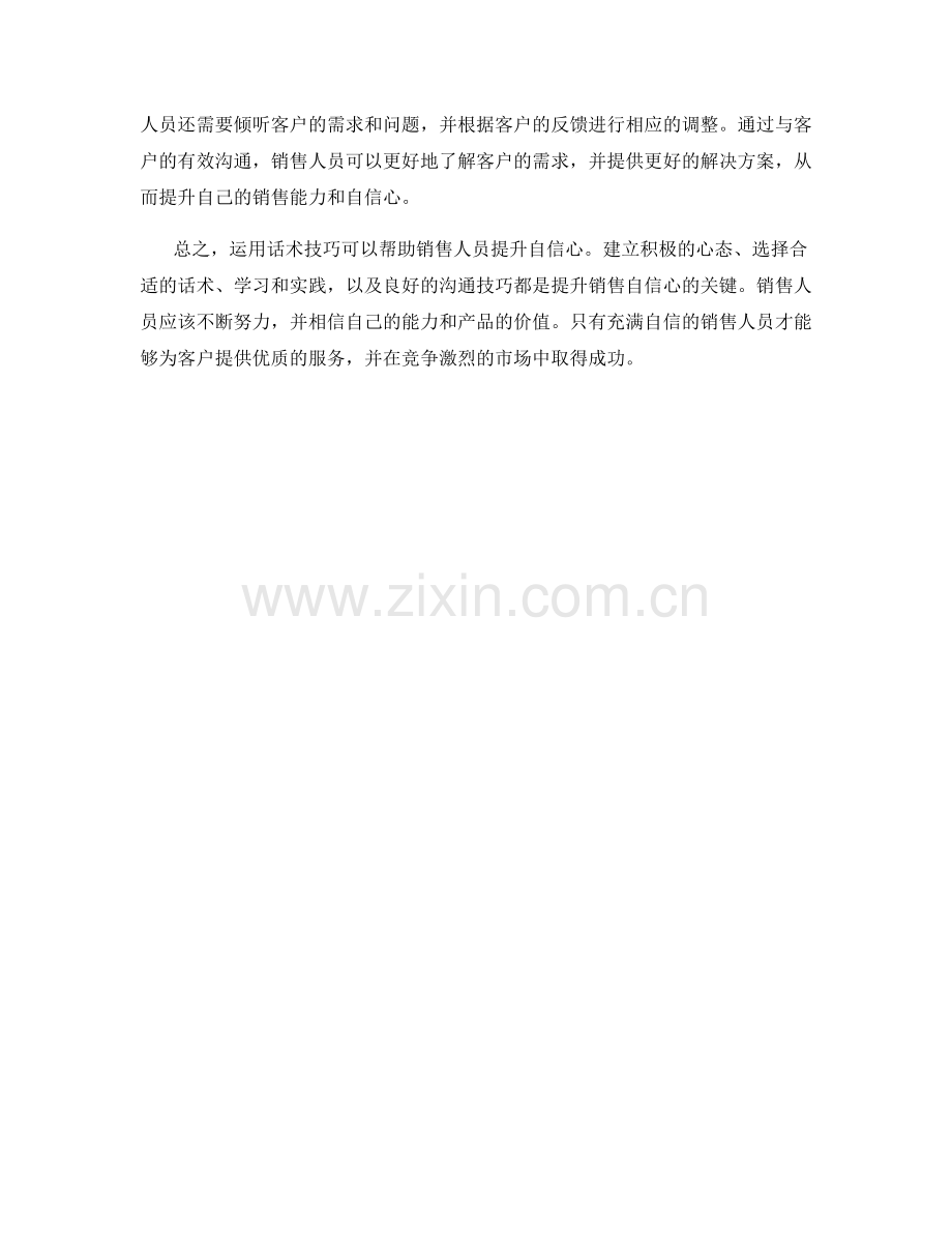 运用话术技巧提升销售自信心.docx_第2页