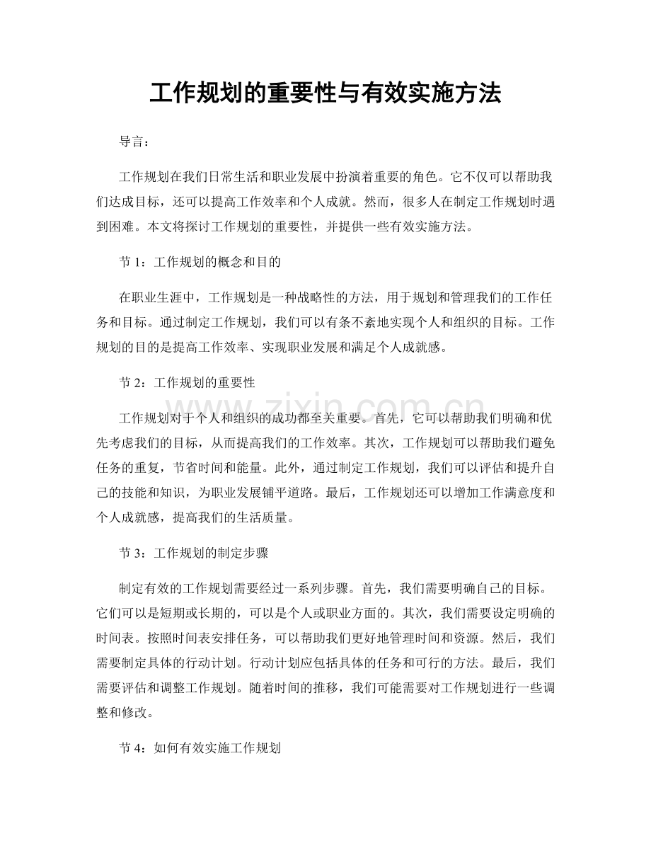 工作规划的重要性与有效实施方法.docx_第1页