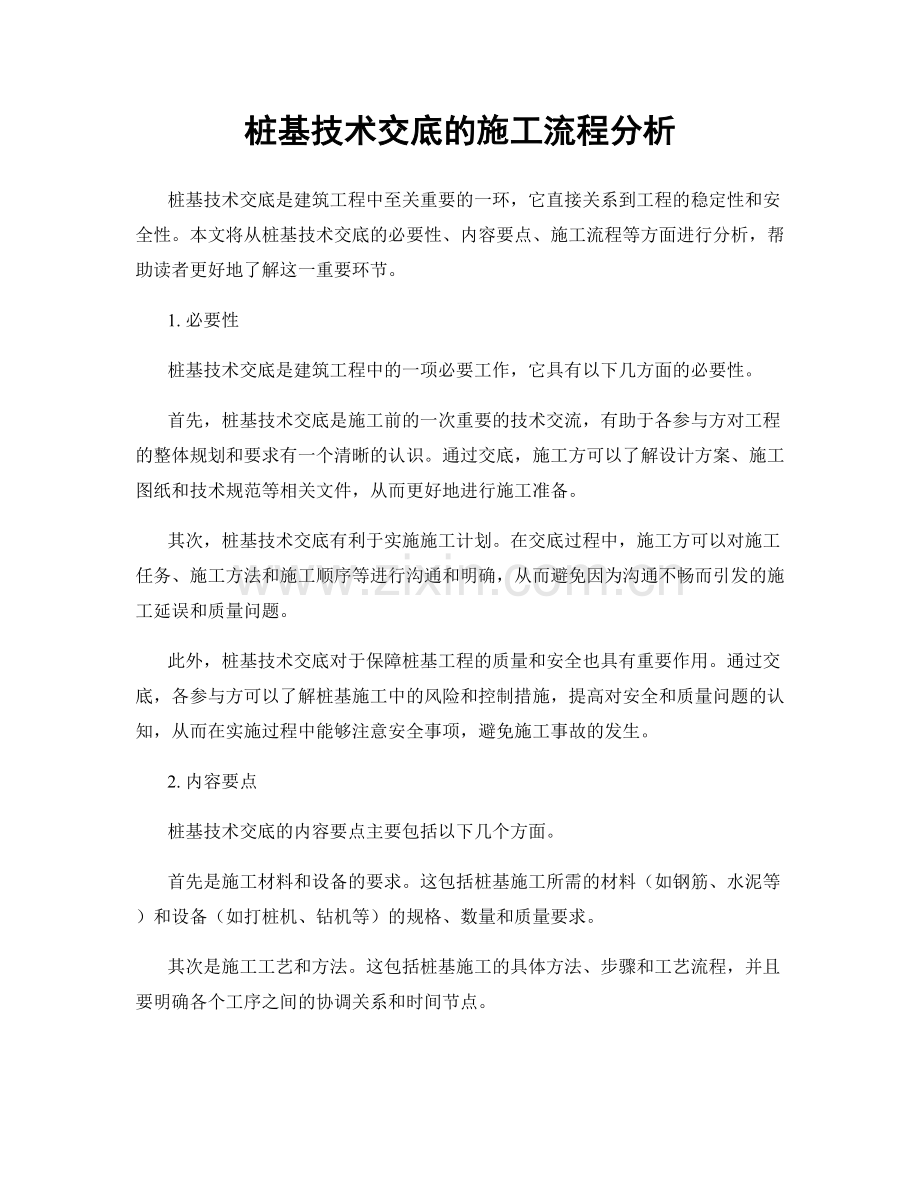 桩基技术交底的施工流程分析.docx_第1页