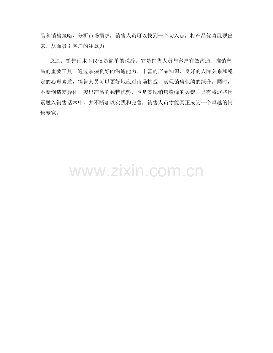 销售话术的奥秘：跃升销售巅峰的秘诀.docx_第2页