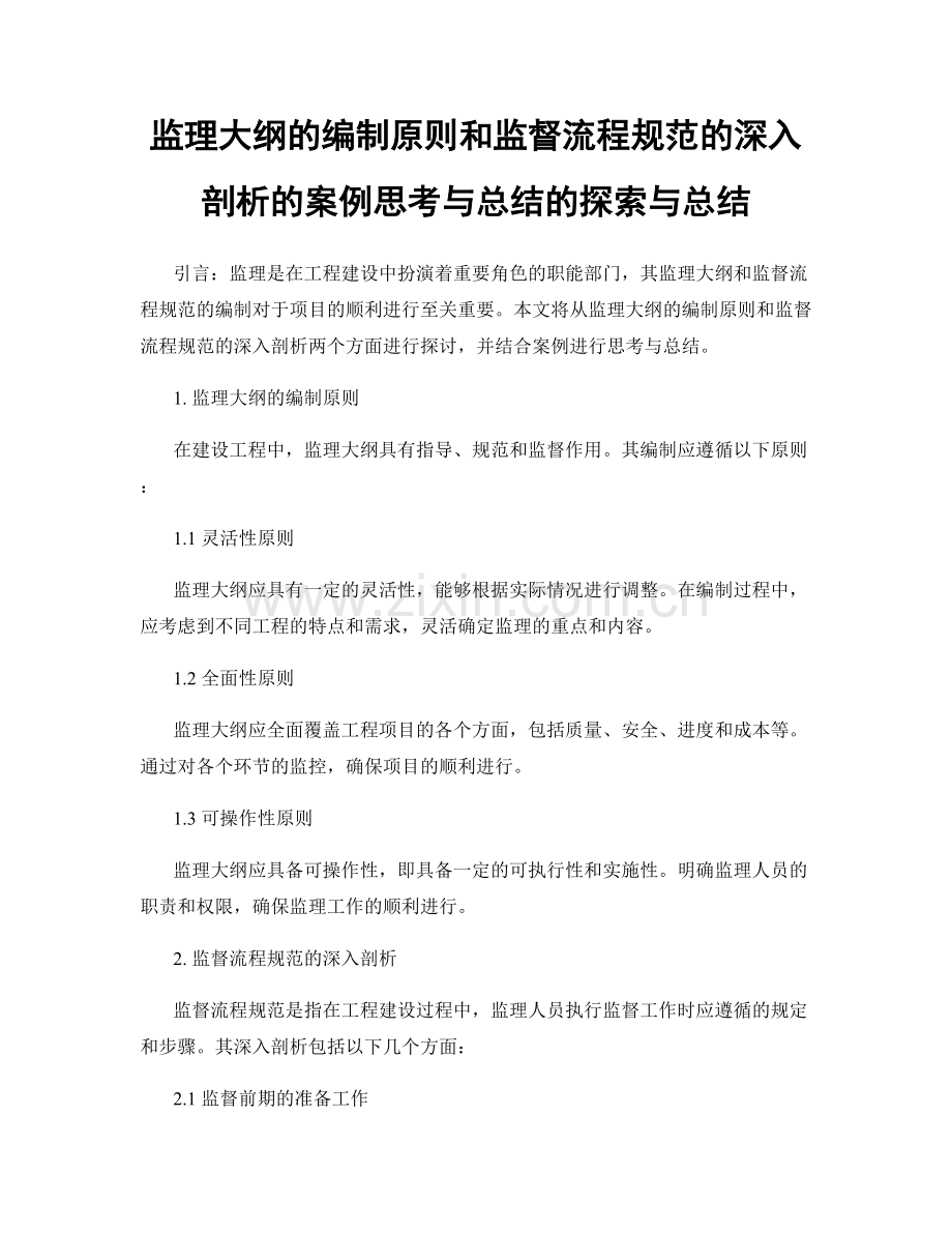 监理大纲的编制原则和监督流程规范的深入剖析的案例思考与总结的探索与总结.docx_第1页