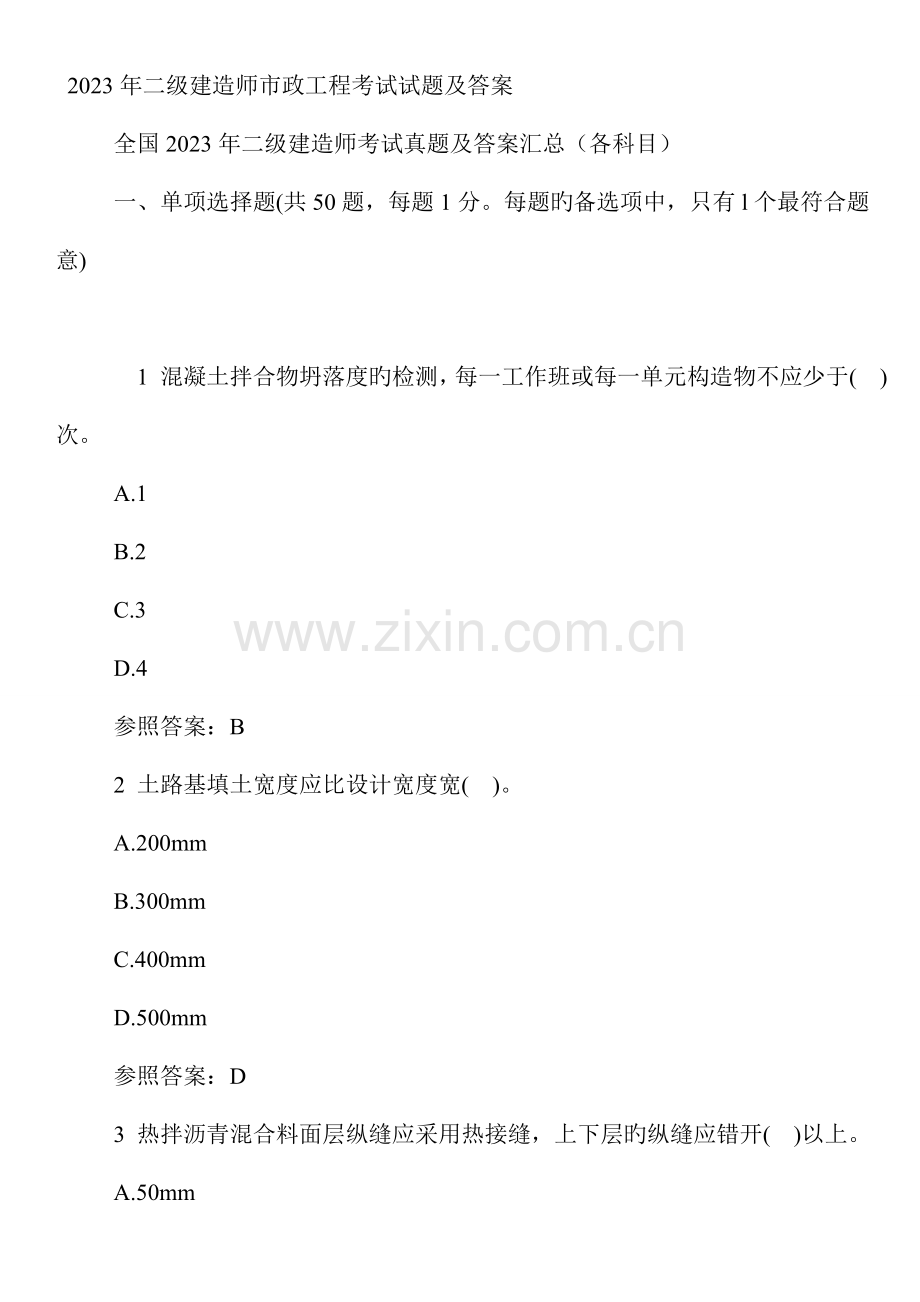 2023年二级建造师市政工程考试试题及答案.doc_第1页