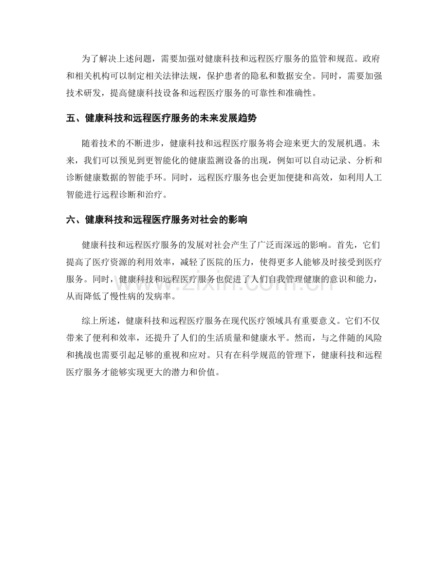 报告中的健康科技和远程医疗服务研究.docx_第2页