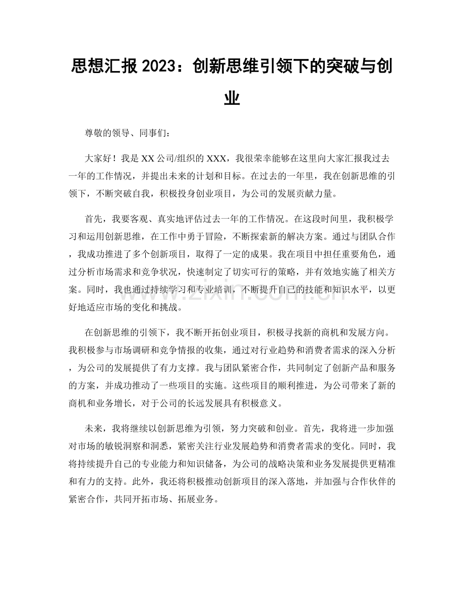 思想汇报2023：创新思维引领下的突破与创业.docx_第1页