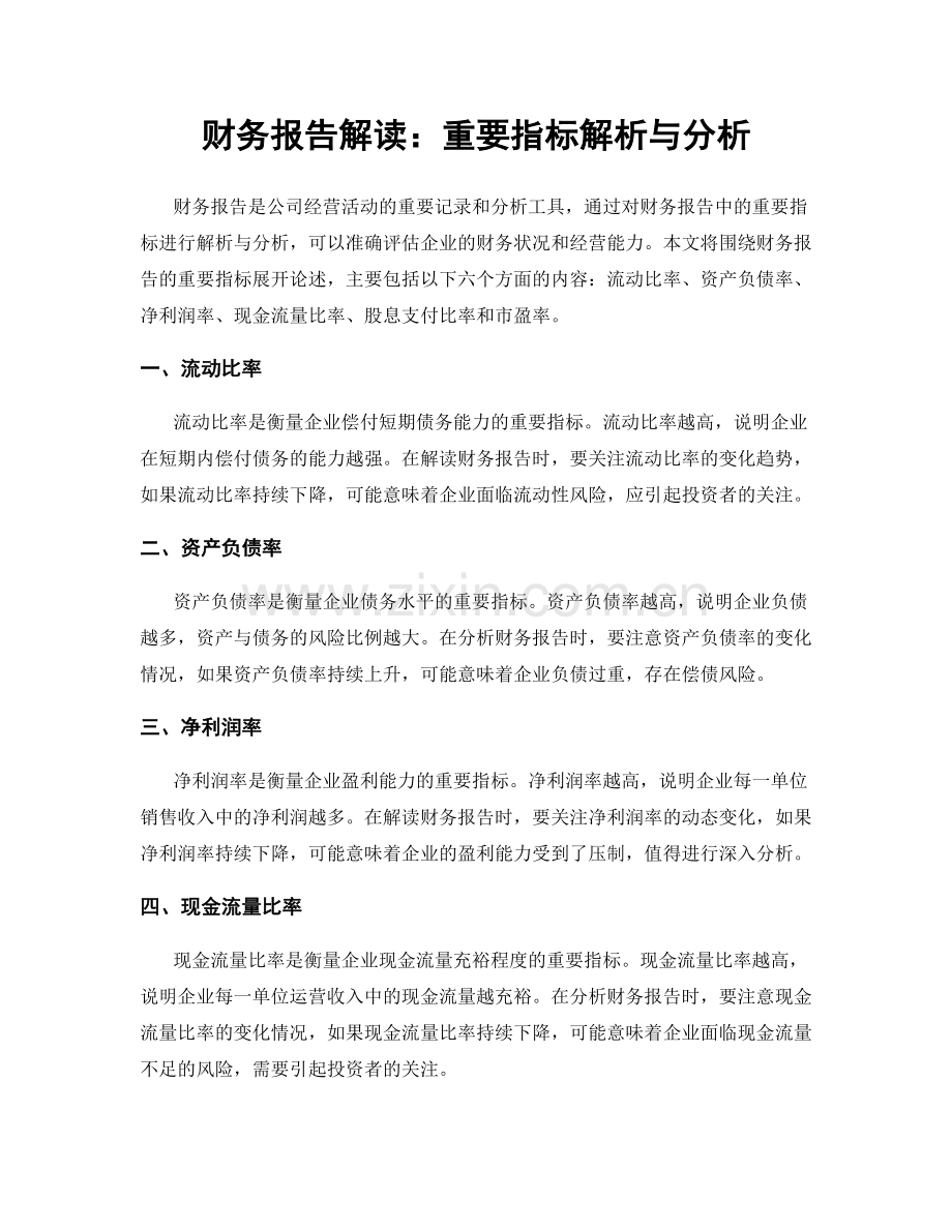 财务报告解读：重要指标解析与分析.docx_第1页