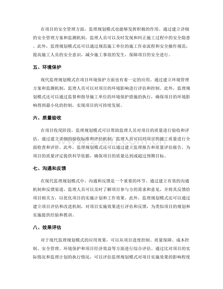 现代监理规划模式的应用与效果评估.docx_第2页