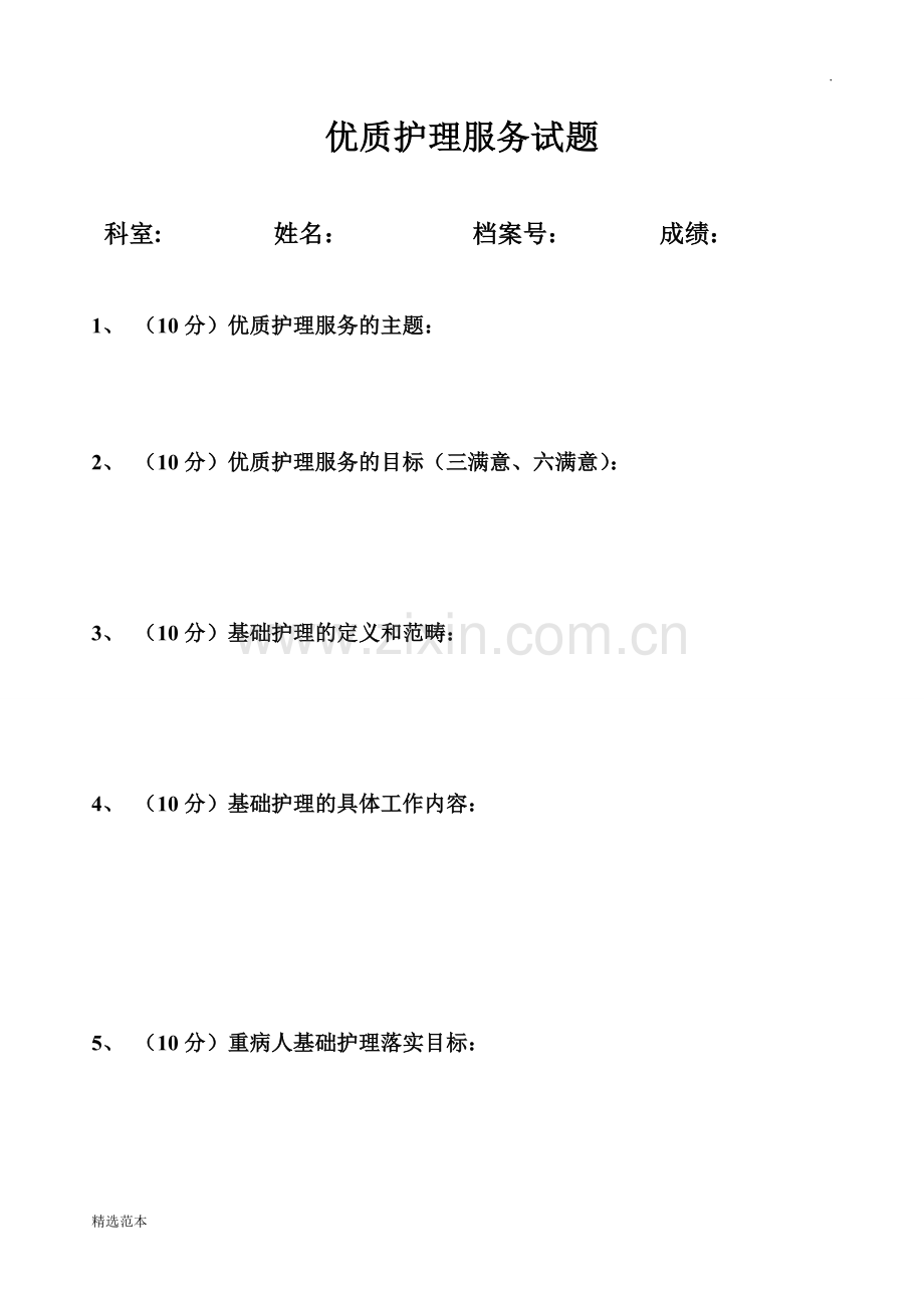 优质护理服务试题及答案.doc_第1页