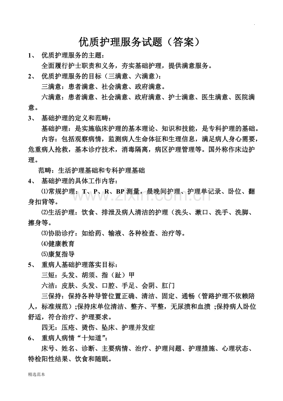 优质护理服务试题及答案.doc_第3页