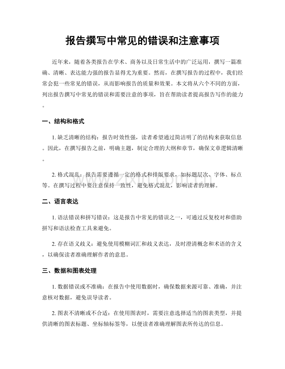 报告撰写中常见的错误和注意事项.docx_第1页