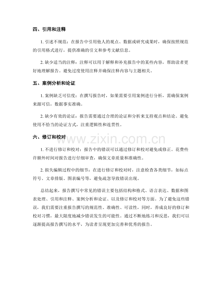 报告撰写中常见的错误和注意事项.docx_第2页