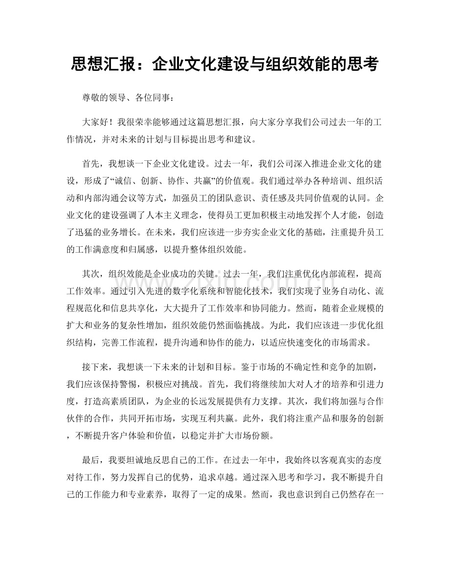 思想汇报：企业文化建设与组织效能的思考.docx_第1页