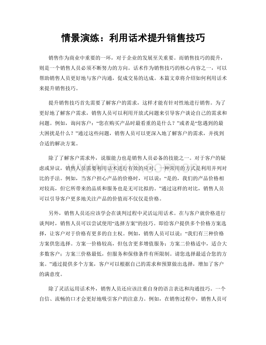 情景演练：利用话术提升销售技巧.docx_第1页