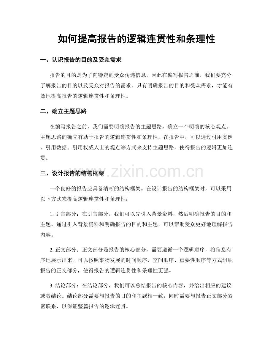 如何提高报告的逻辑连贯性和条理性.docx_第1页