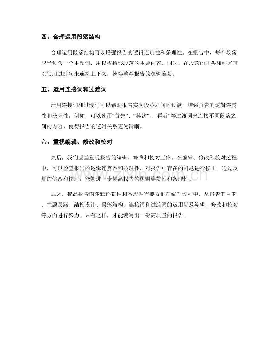 如何提高报告的逻辑连贯性和条理性.docx_第2页