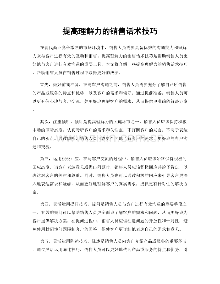 提高理解力的销售话术技巧.docx_第1页