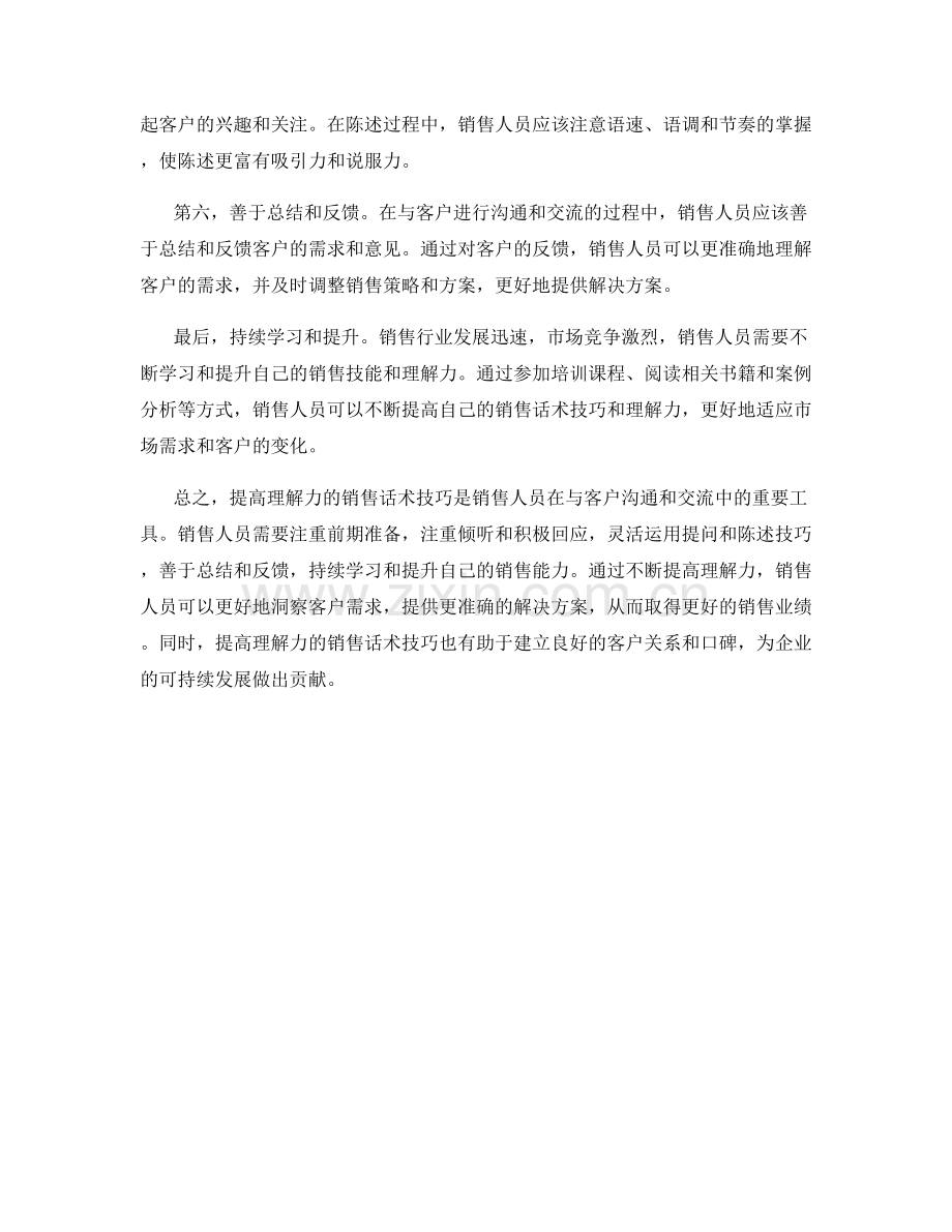 提高理解力的销售话术技巧.docx_第2页