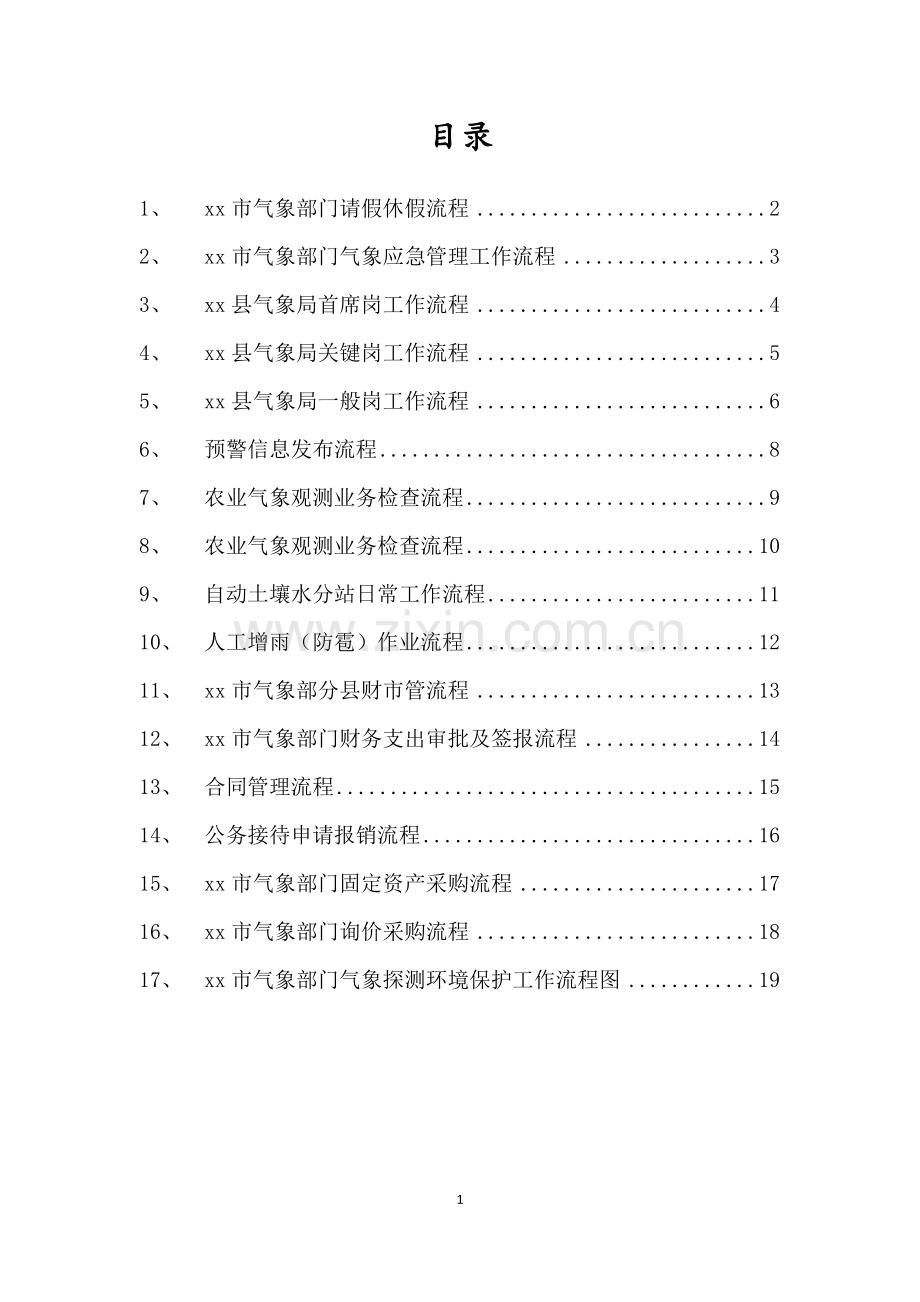 xx县气象局基础工作流程.doc_第2页