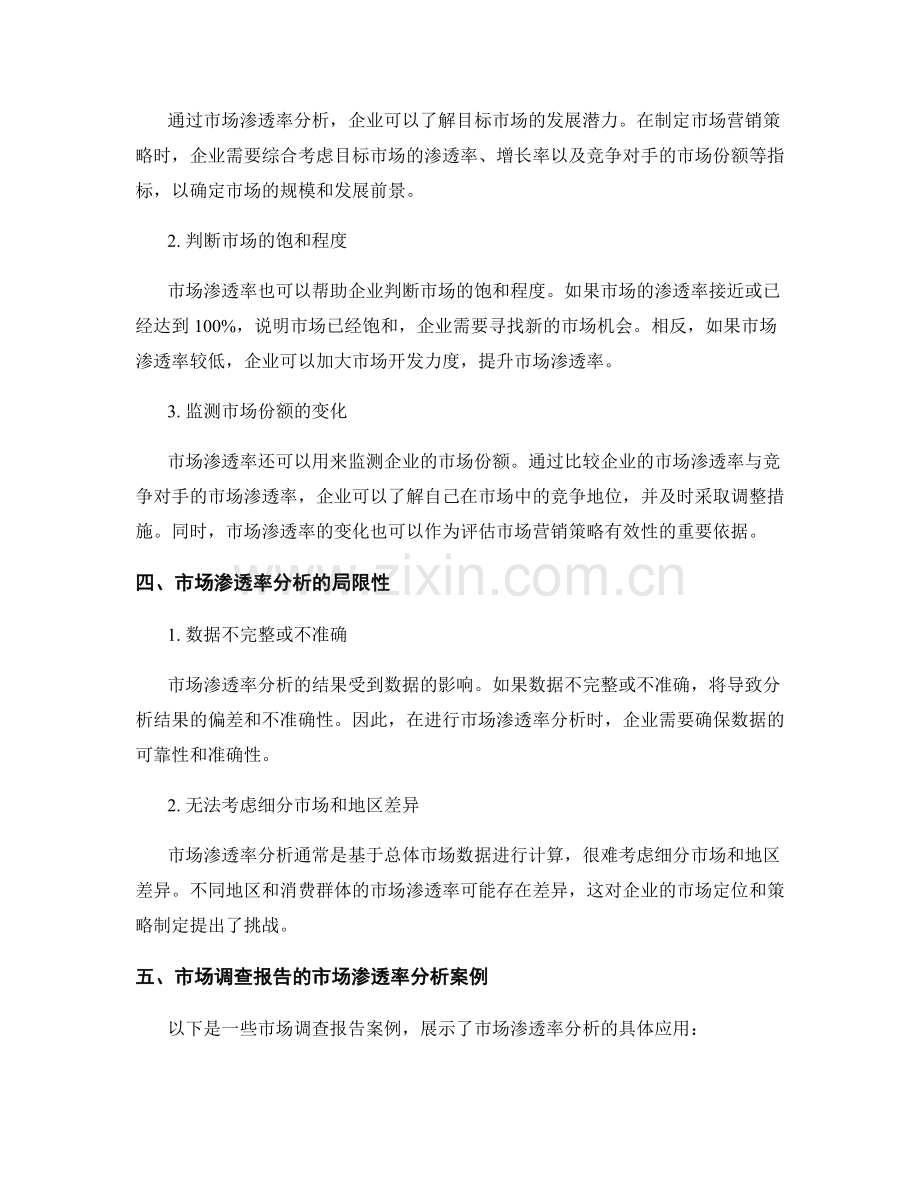 市场调查报告的市场渗透率分析.docx_第2页