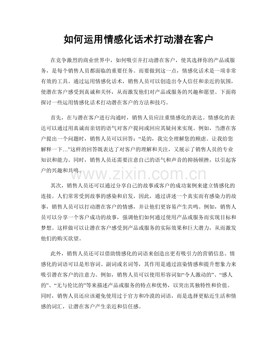 如何运用情感化话术打动潜在客户.docx_第1页