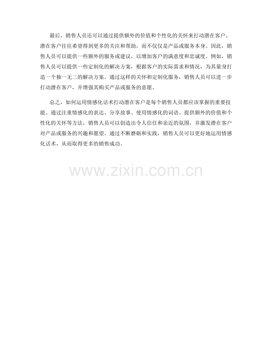 如何运用情感化话术打动潜在客户.docx_第2页