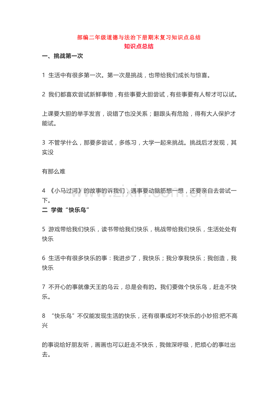 部编二年级道德与法治下册期末复习知识点总结.doc_第1页