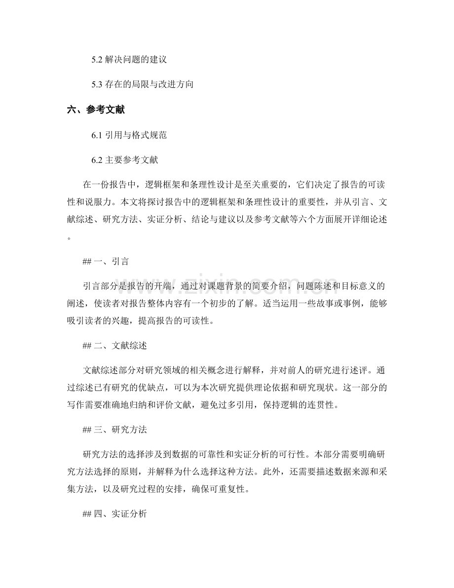 报告中的逻辑框架和条理性设计.docx_第2页