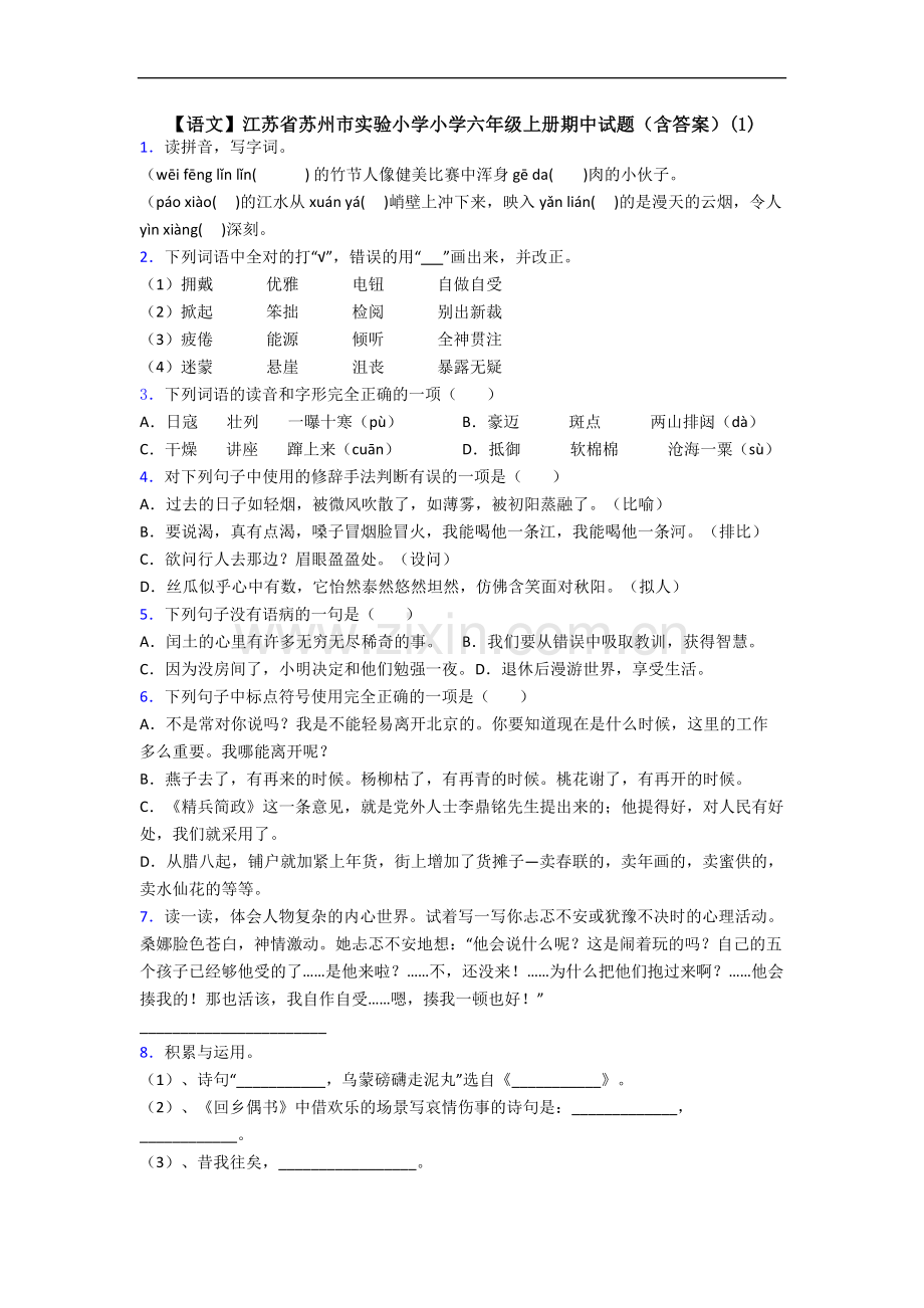 【语文】江苏省苏州市实验小学小学六年级上册期中试题(含答案)(1).doc_第1页