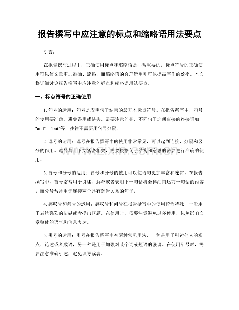 报告撰写中应注意的标点和缩略语用法要点.docx_第1页