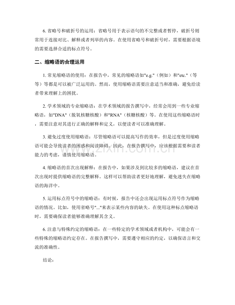 报告撰写中应注意的标点和缩略语用法要点.docx_第2页