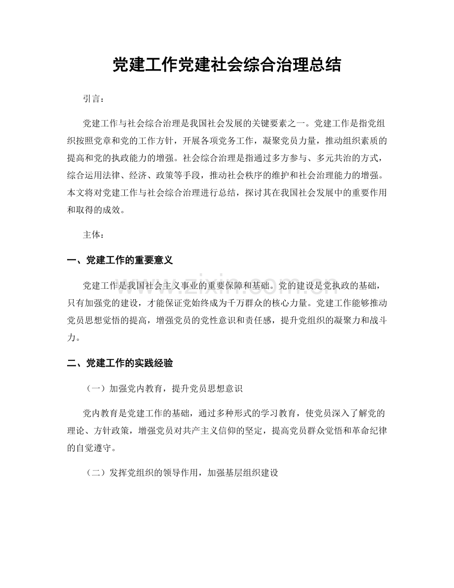 党建工作党建社会综合治理总结.docx_第1页