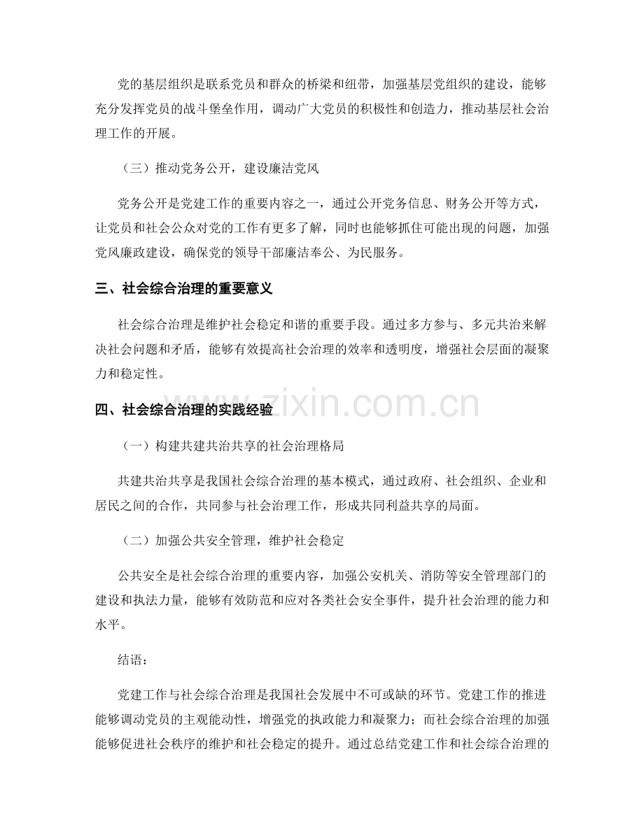 党建工作党建社会综合治理总结.docx_第2页