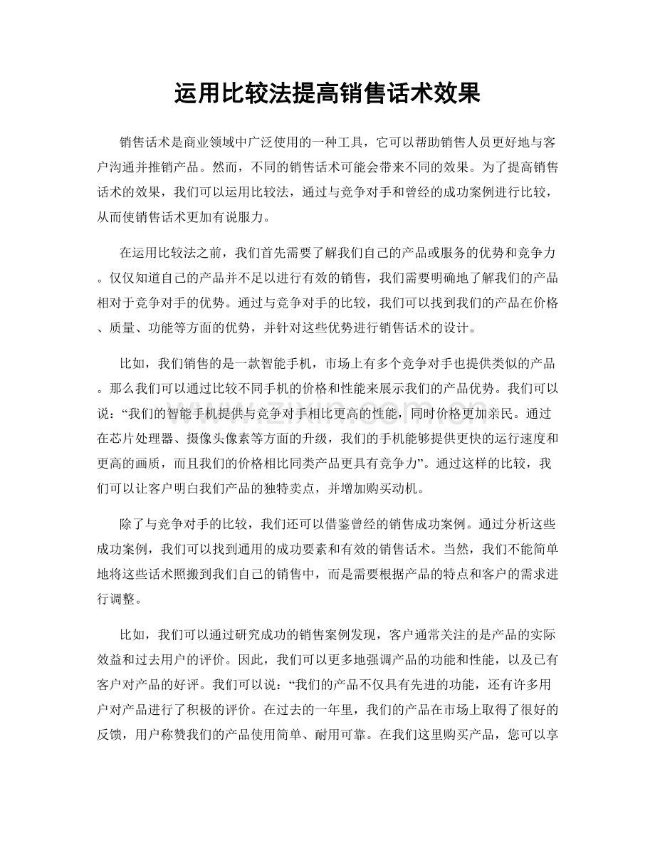 运用比较法提高销售话术效果.docx_第1页