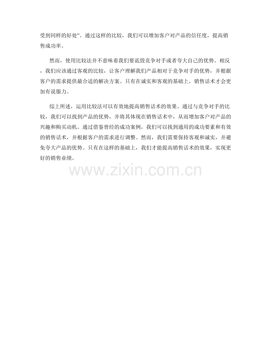 运用比较法提高销售话术效果.docx_第2页