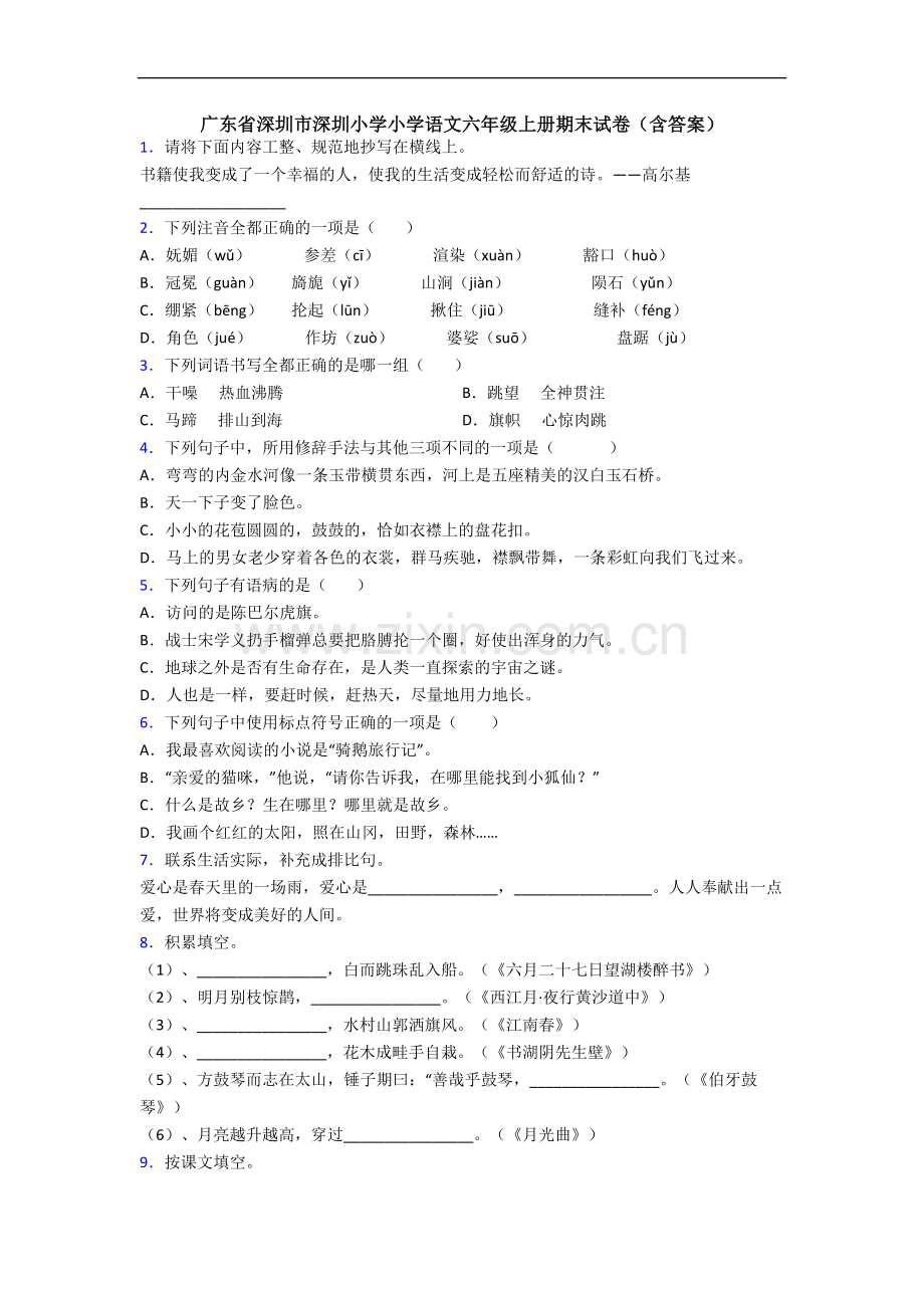 广东省深圳市深圳小学小学语文六年级上册期末试卷(含答案).docx_第1页