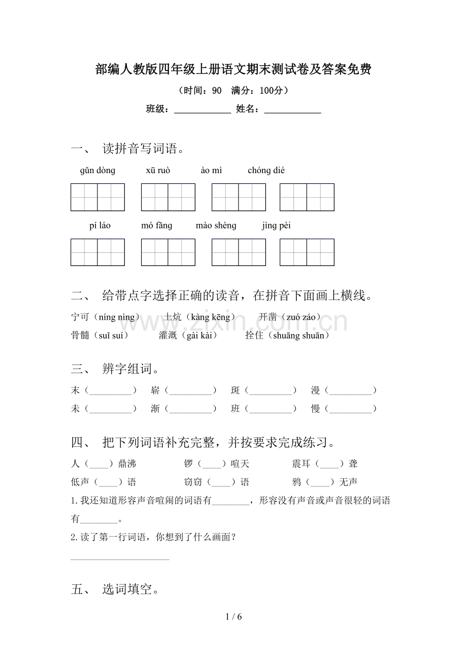 部编人教版四年级上册语文期末测试卷及答案免费.doc_第1页