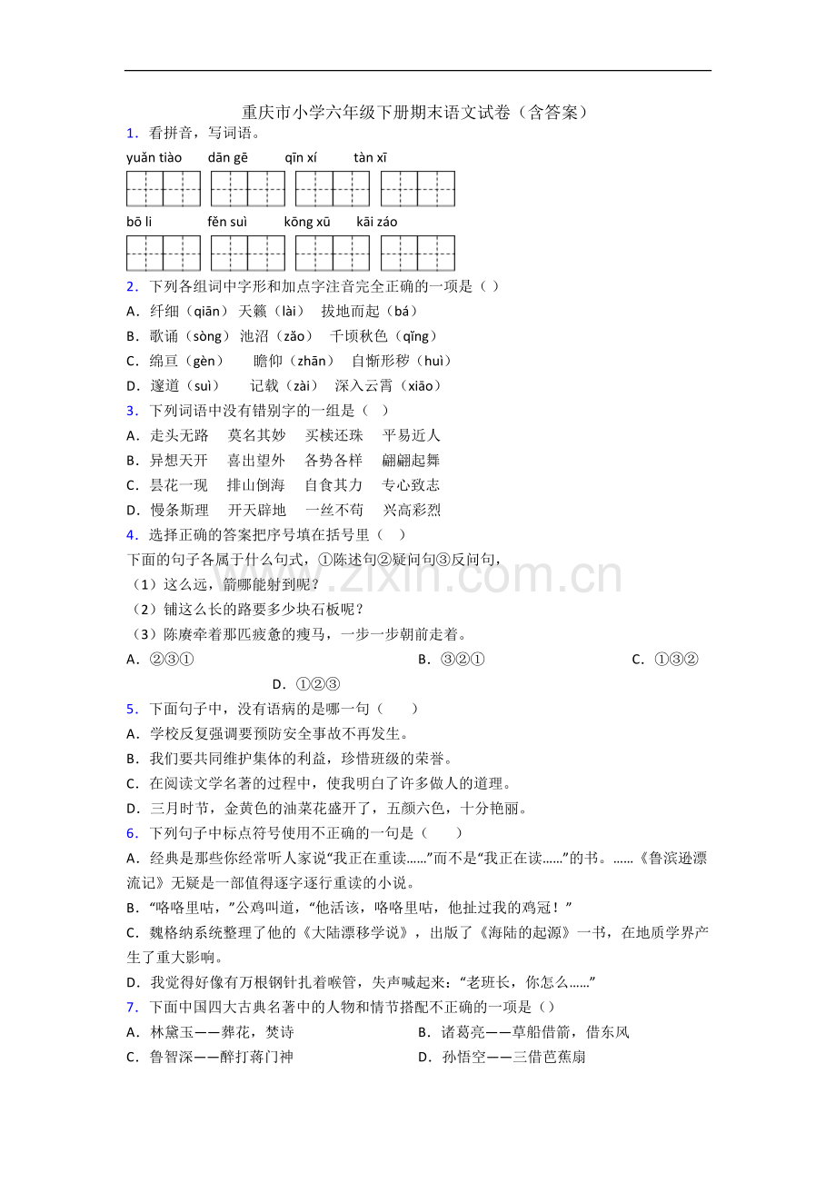 重庆市小学六年级下册期末语文试卷(含答案).docx_第1页