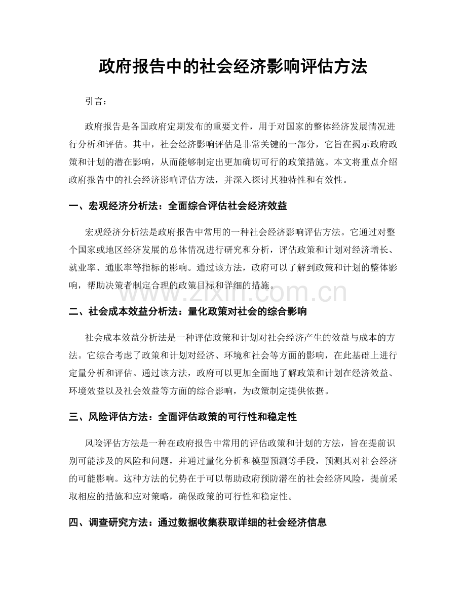 政府报告中的社会经济影响评估方法.docx_第1页