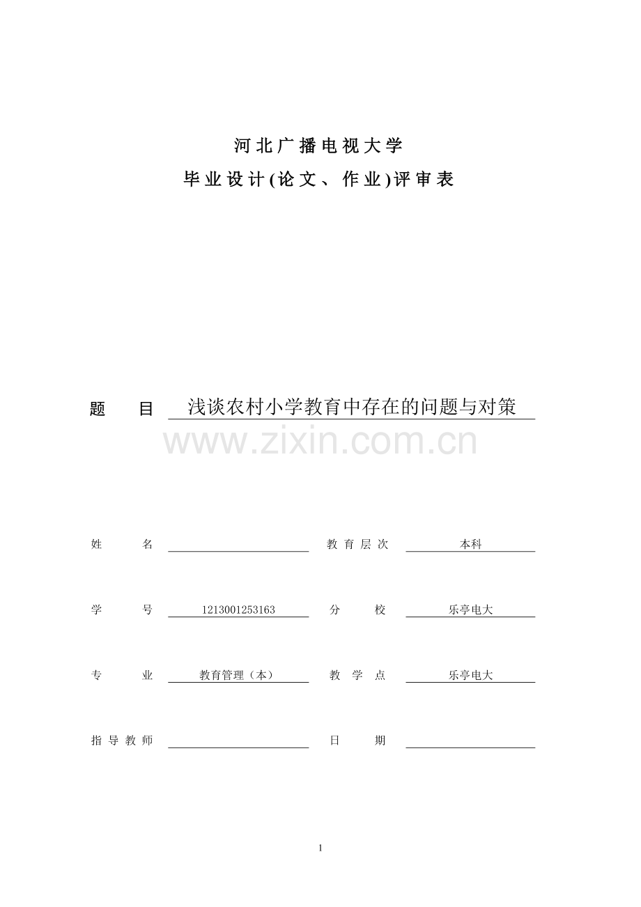 浅谈农村小学教育中存在问题与对策.doc_第1页