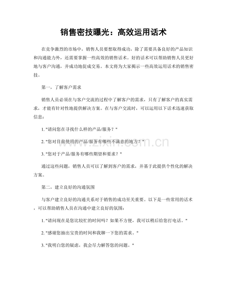 销售密技曝光：高效运用话术.docx_第1页