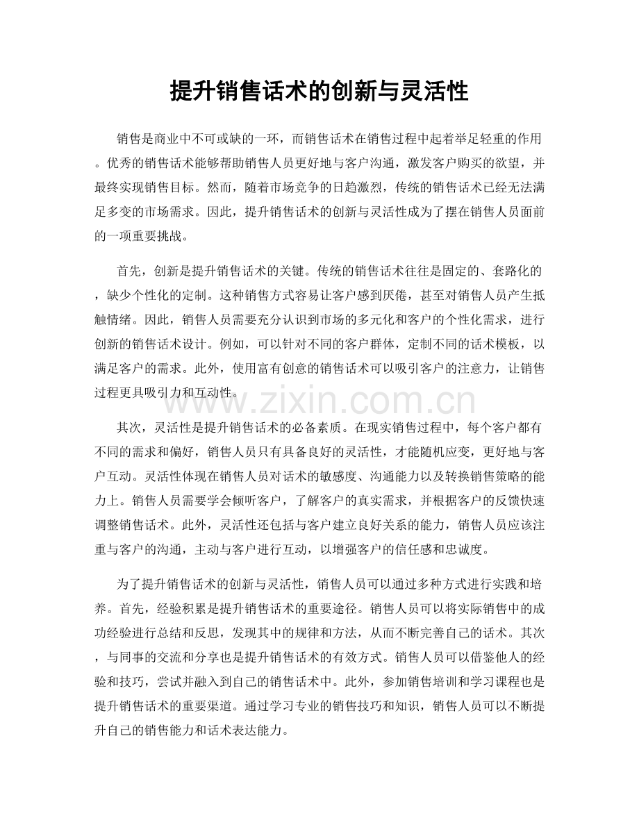 提升销售话术的创新与灵活性.docx_第1页