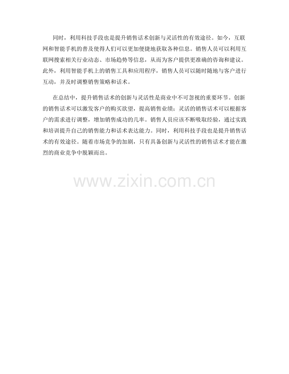 提升销售话术的创新与灵活性.docx_第2页