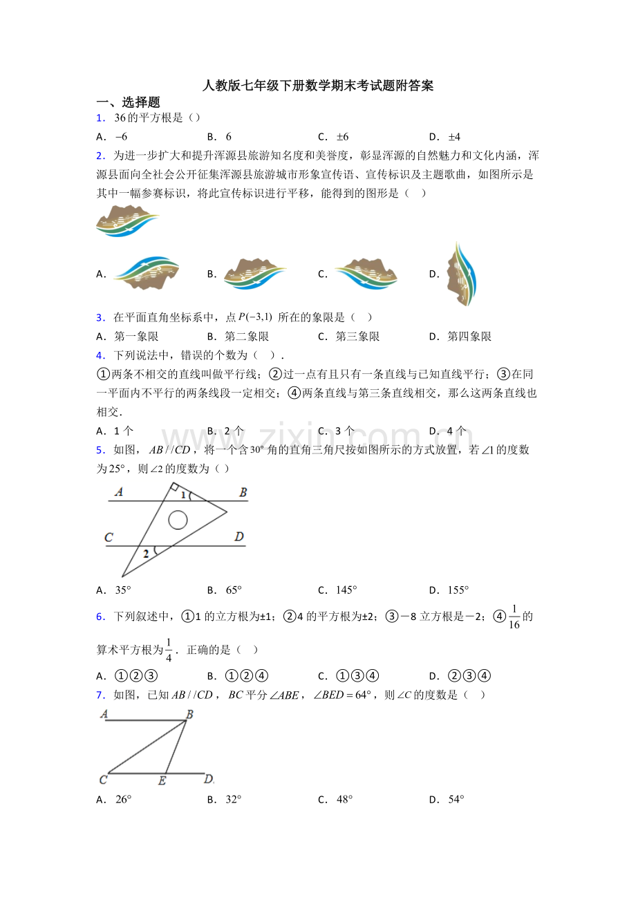 人教版七年级下册数学期末考试题附答案.doc_第1页