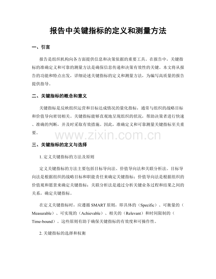 报告中关键指标的定义和测量方法.docx_第1页