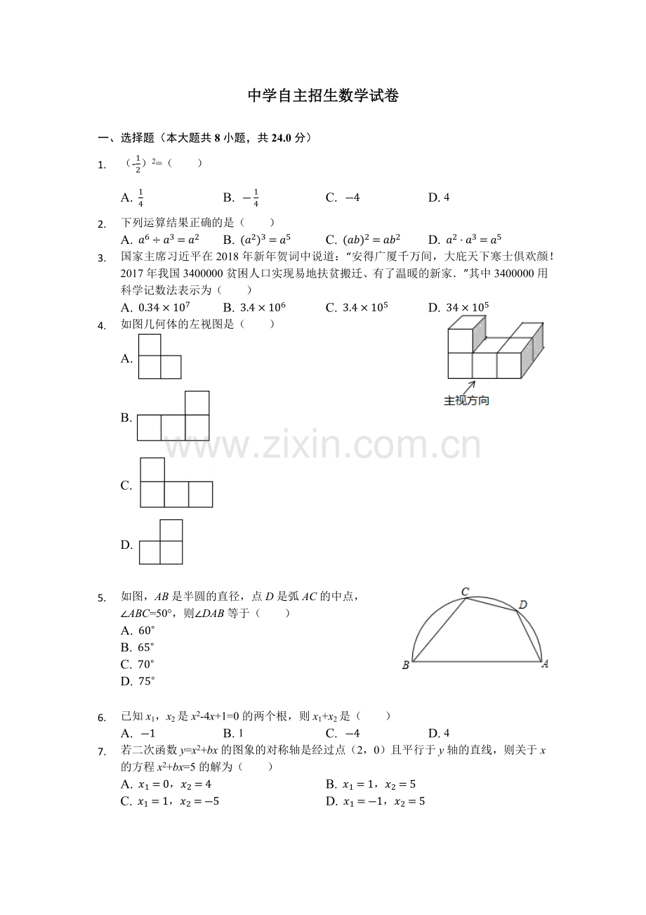 【6套合集】江苏南京市金陵中学2020中考提前自主招生数学模拟试卷附解析.docx_第1页