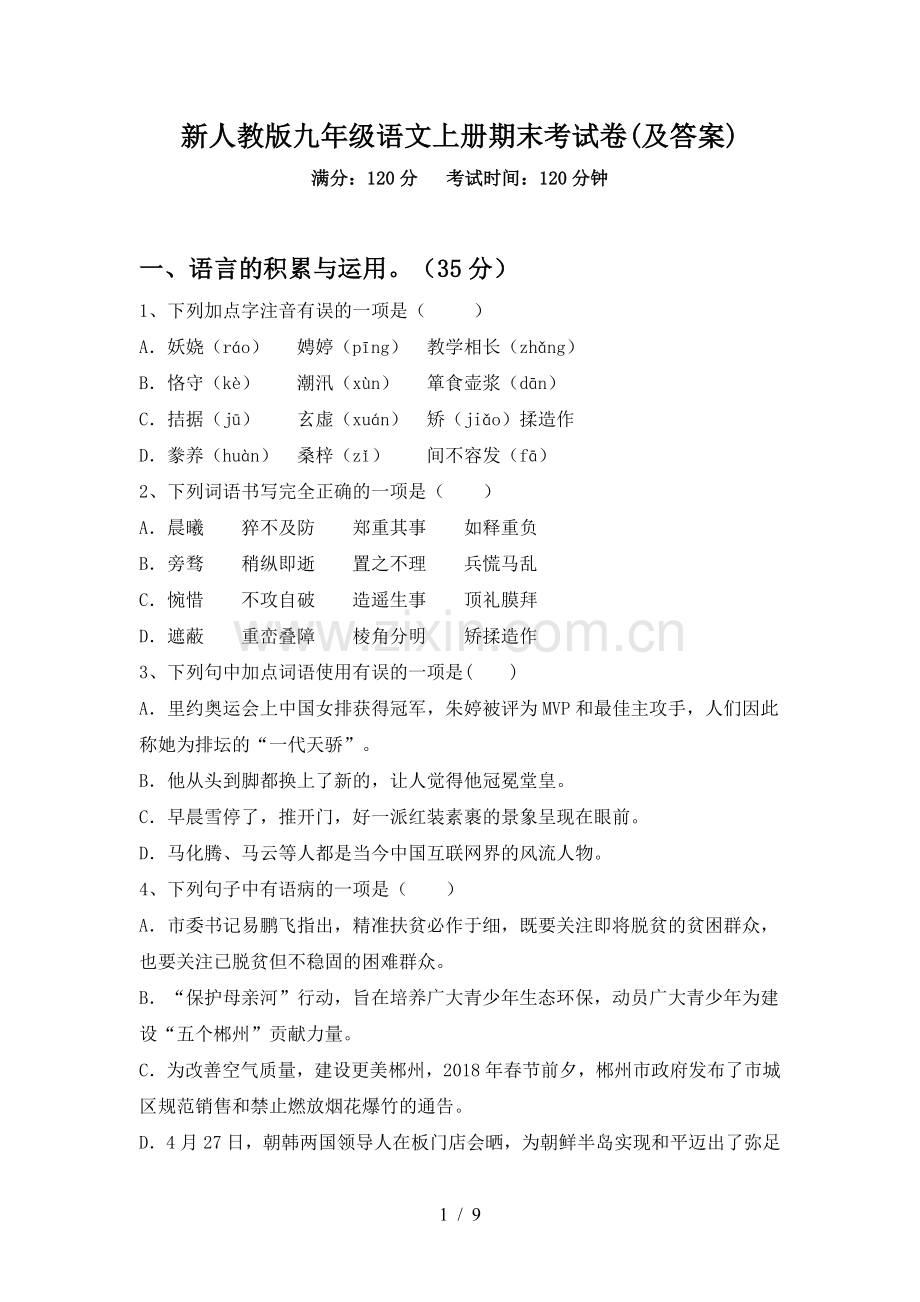 新人教版九年级语文上册期末考试卷(及答案).doc_第1页