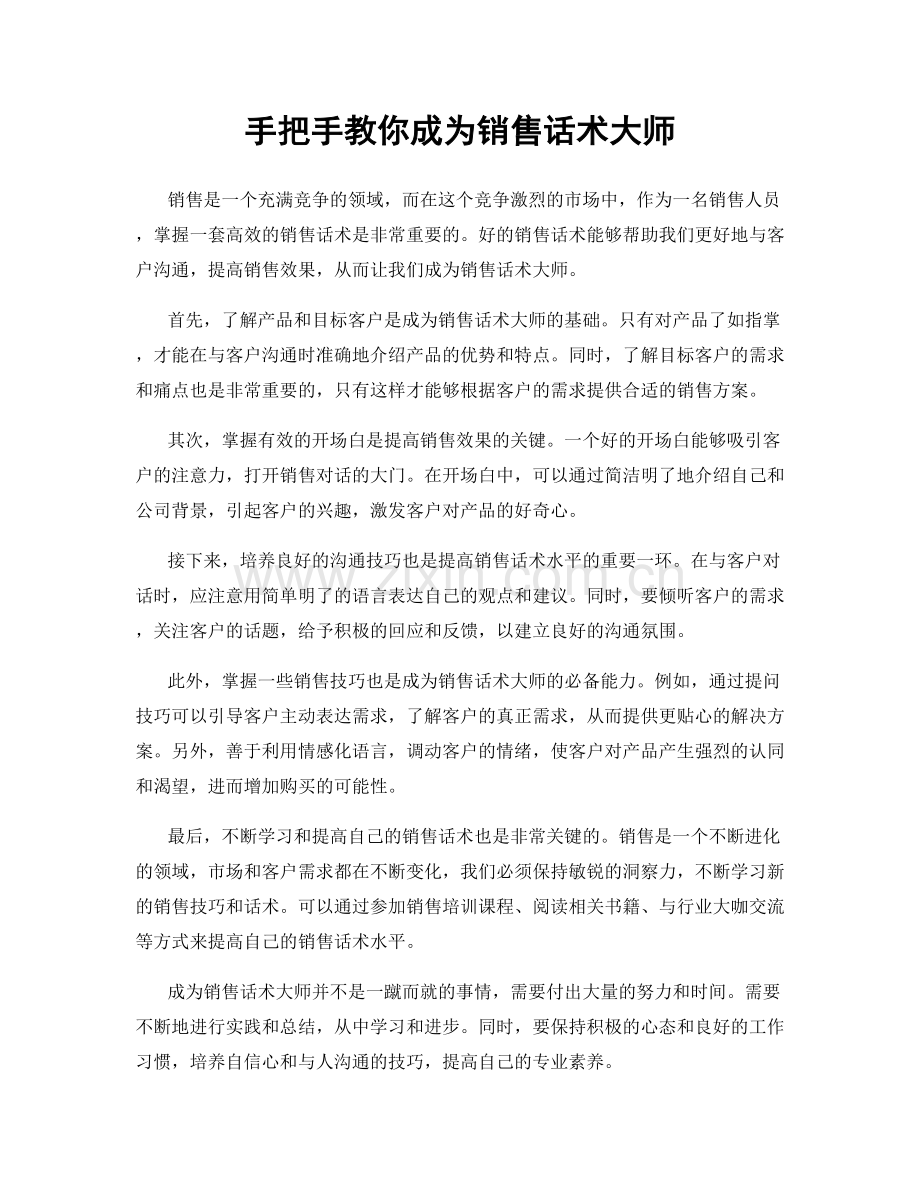 手把手教你成为销售话术大师.docx_第1页