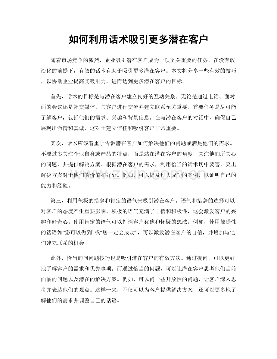 如何利用话术吸引更多潜在客户.docx_第1页