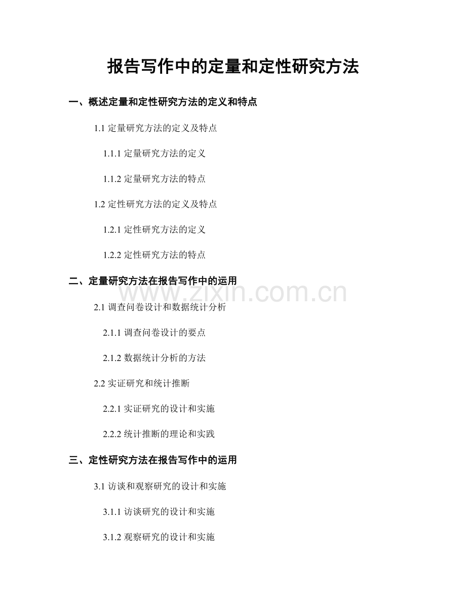 报告写作中的定量和定性研究方法.docx_第1页